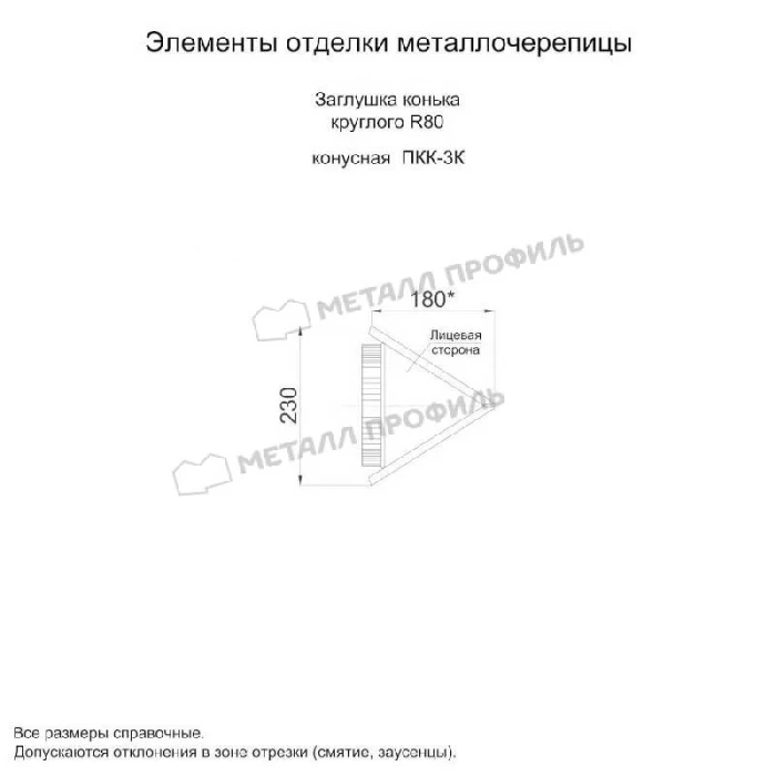 Заглушка конька круглого конусная (PURETAN-20-RR32-0.5)